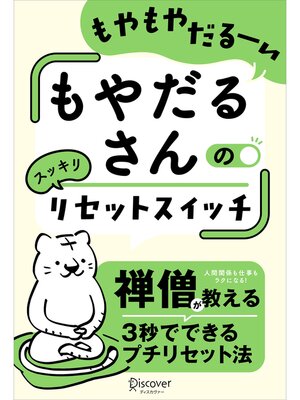 cover image of もやだるさんのリセットスイッチ